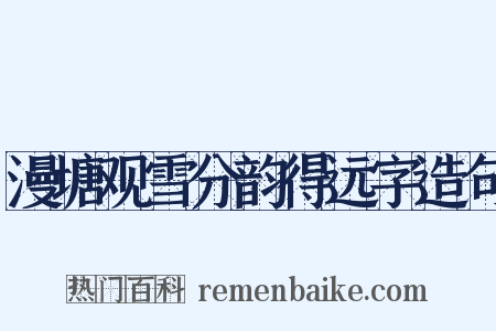 漫塘观雪分韵得远字造句是什么意思的图片